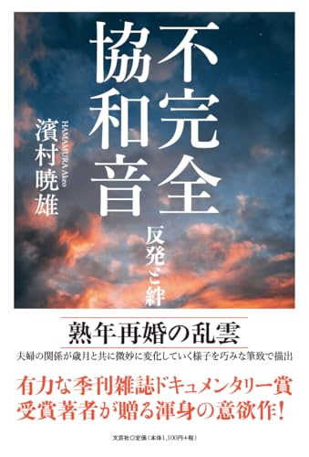 不完全協和音 反発と絆