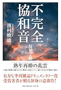 不完全協和音 反発と絆