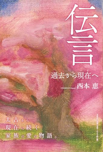 伝言過去から現在へ