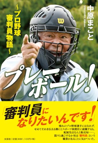 プレーボール!〜プロ野球審判員物語〜