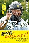プレーボール!〜プロ野球審判員物語〜