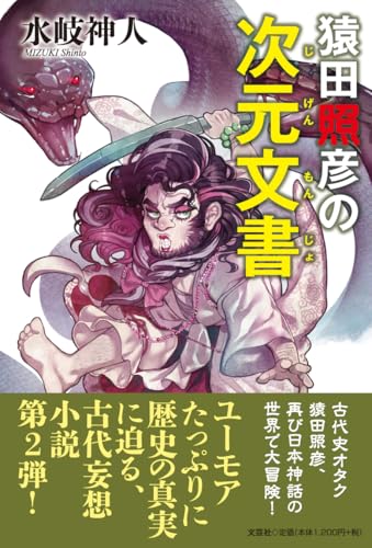 猿田照彦の次元文書
