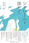 シャロームを探して