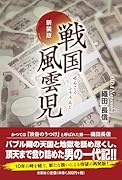 戦国風雲児新装版