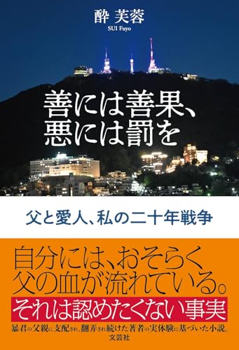 善には善果、悪には罰を 父と愛人、私の二十年戦争