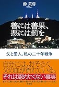 善には善果、悪には罰を 父と愛人、私の二十年戦争