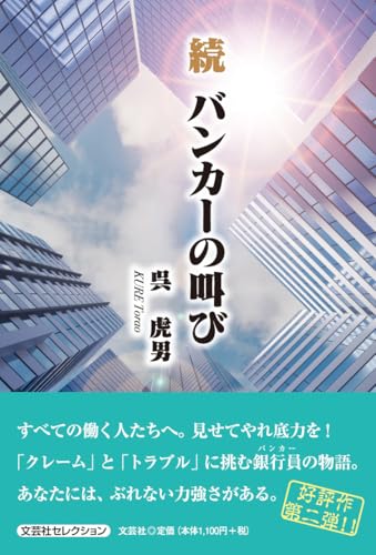 続バンカーの叫び