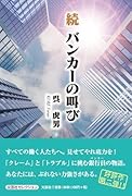 続バンカーの叫び