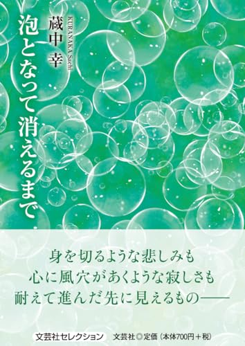 泡となって消えるまで