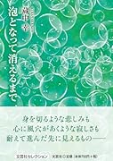 泡となって消えるまで