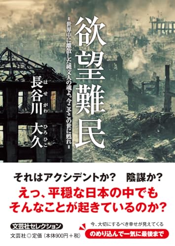 欲望難民=世界中に離散した縄文人の魂よ。今こそこの世に甦れ=