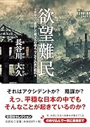 欲望難民=世界中に離散した縄文人の魂よ。今こそこの世に甦れ=