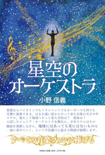 星空のオーケストラ