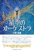 星空のオーケストラ