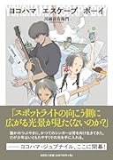 ヨコハマエスケープボーイ