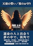 天使の誓い/桜のお守り