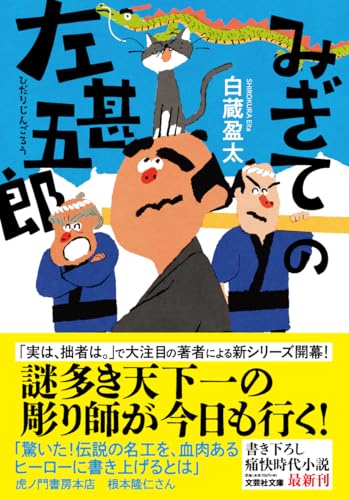  みぎての左甚五郎【文芸社文庫】