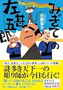  みぎての左甚五郎【文芸社文庫】
