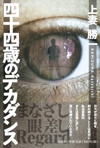 四十四歳のデカダンス