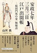 安政七年三月三日江戸出開帳 桜田門外の変極秘話