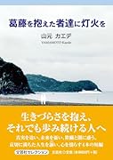 葛藤を抱えた者達に灯火を