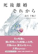 死後離婚それから