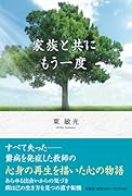 家族と共にもう一度