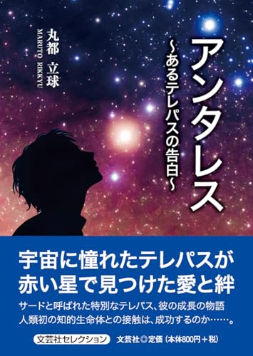 アンタレス〜あるテレパスの告白〜