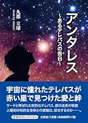 アンタレス〜あるテレパスの告白〜