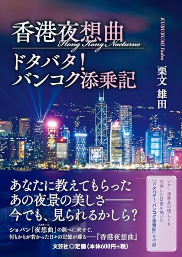 香港夜想曲 = Hong Kong nocturne ; ドタバタ!バンコク添乗記