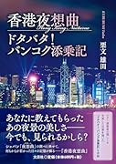 香港夜想曲/ドタバタ!バンコク添乗記