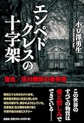エンペドクレスの十字架 復仇/伍川彌榮の事件簿