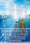 サワーの水面は夜明けに揺れる