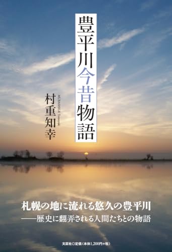 豊平川今昔物語