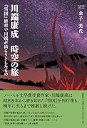川端康成時空の旅 『雪国』終章で川端が描こうとしたもの