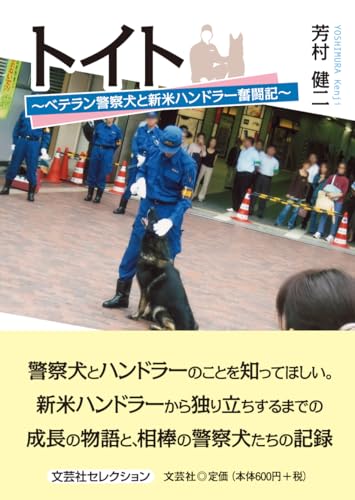 トイト ベテラン警察犬と新米ハンドラー奮闘記