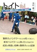 トイト ベテラン警察犬と新米ハンドラー奮闘記