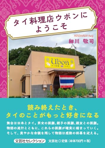 タイ料理店ウボンにようこそ