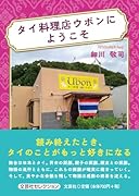 タイ料理店ウボンにようこそ