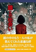 鏡との出会い〜鏡との絆の物語〜