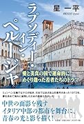 ラプソディー・イン・ペルージャ 愛と美食の国で運命的にめぐり逢った若者たちのドラマ