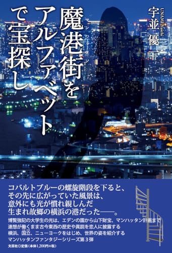 魔港街をアルファベットで宝探し