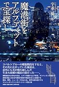 魔港街をアルファベットで宝探し