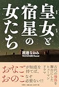 皇女と宿星の女たち