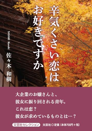 辛気くさい恋はお好きですか