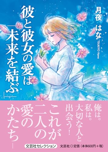 彼と彼女の愛は「未来を結ぶ」