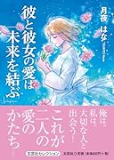 彼と彼女の愛は「未来を結ぶ」