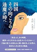 四国その向こうの逢魔が時へ