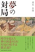 夢の対局