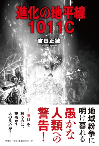 進化の地平線1011C